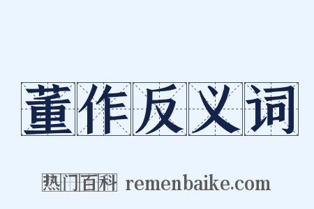 董作反义词是什么意思的图片